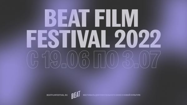 Beat Film Festival объявил кинопрограмму 2022 года