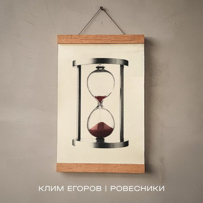 Рецензия: Клим Егоров - «Ровесники»