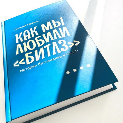 Рецензия на книгу: Дмитрий Карасюк — «Как мы любили «Битлз». История битломании в СССР»