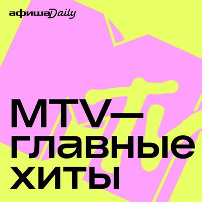 Рецензия: плейлист «Хиты MTV». Прощание с эпохой
