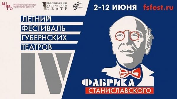 В июне в Москве и Подмосковье пройдет фестиваль «Фабрика Станиславского»